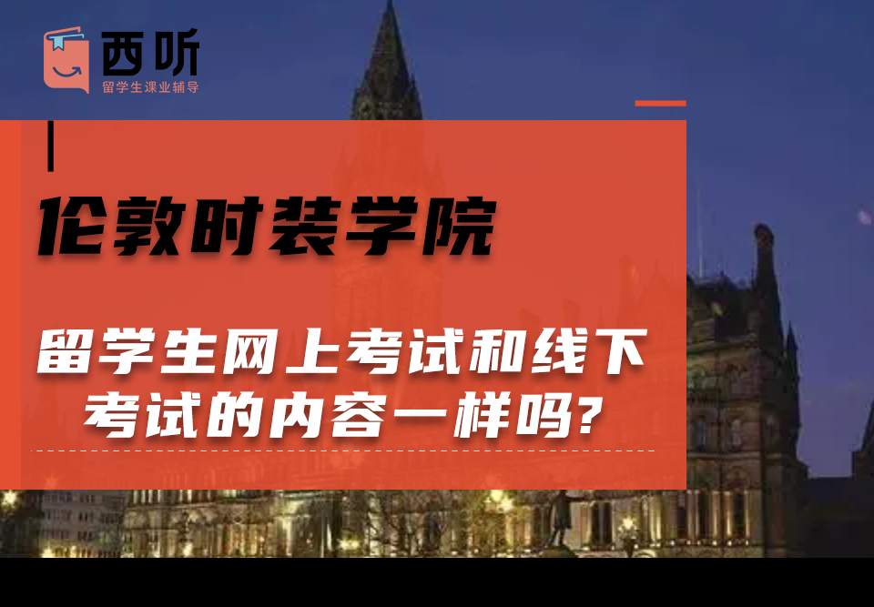 伦敦时装学院留学生网上考试和线下考试的内容一样吗?