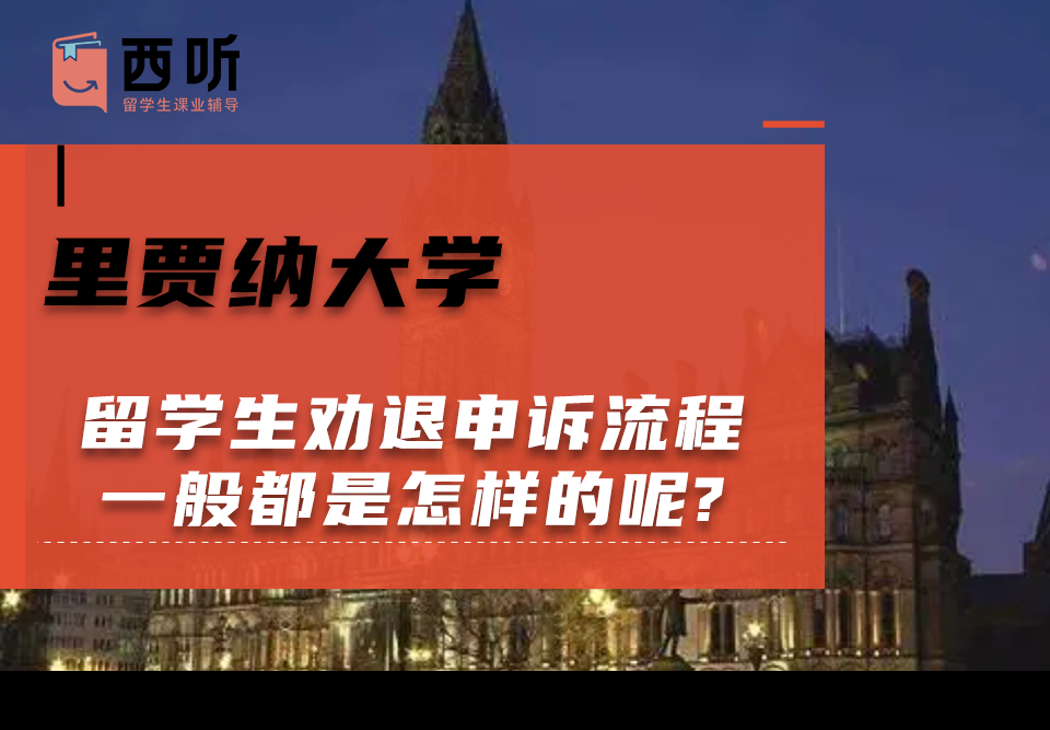 里贾纳大学留学生劝退申诉流程一般都是怎样的呢?