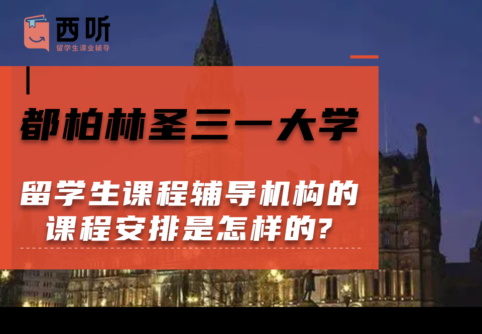 都柏林圣三一大学留学生课程辅导机构的课程安排是怎样的?