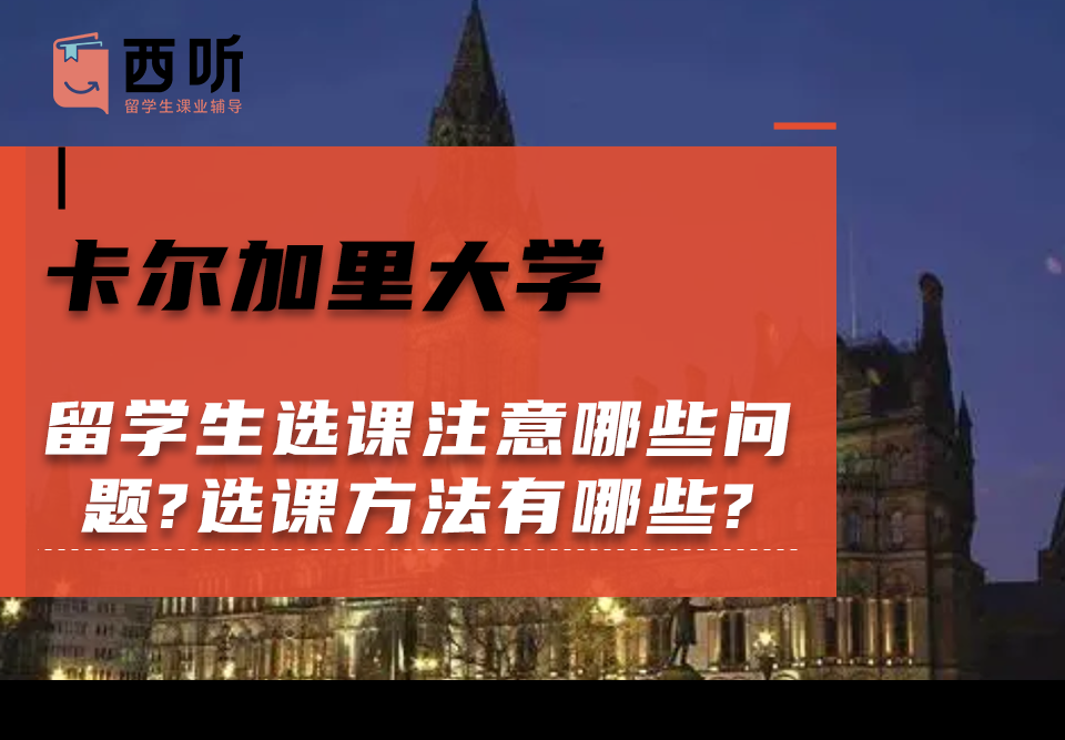 卡尔加里大学留学生选课注意哪些问题?选课方法有哪些?
