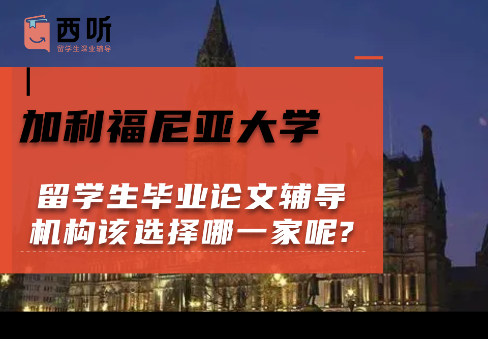 加利福尼亚大学留学生毕业论文辅导机构该选择哪一家呢?