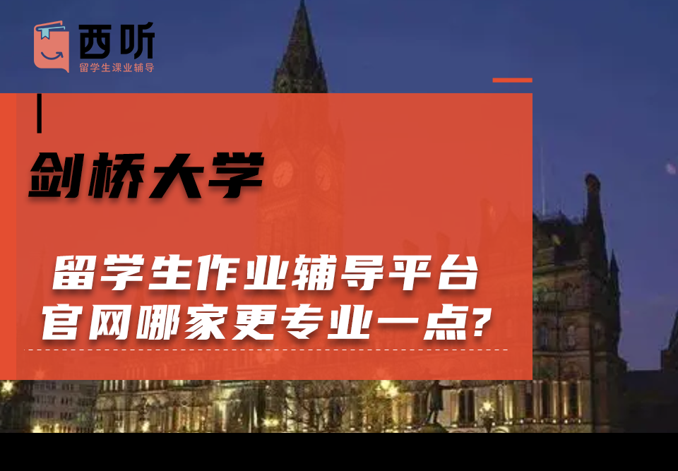剑桥大学留学生作业辅导平台官网哪家更专业一点?