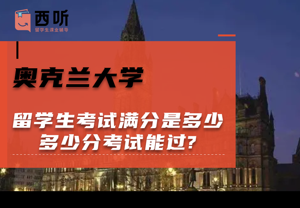 奥克兰大学留学生考试满分是多少?多少分考试能过?