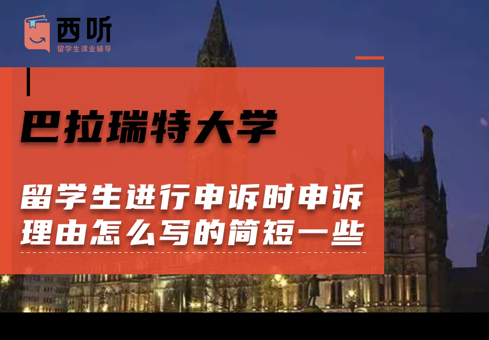 巴拉瑞特大学留学生进行申诉时申诉理由怎么写的简短一些?