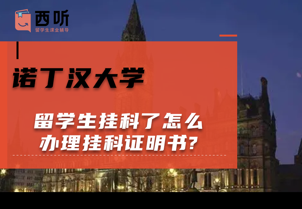 诺丁汉大学留学生挂科了怎么办理挂科证明书?