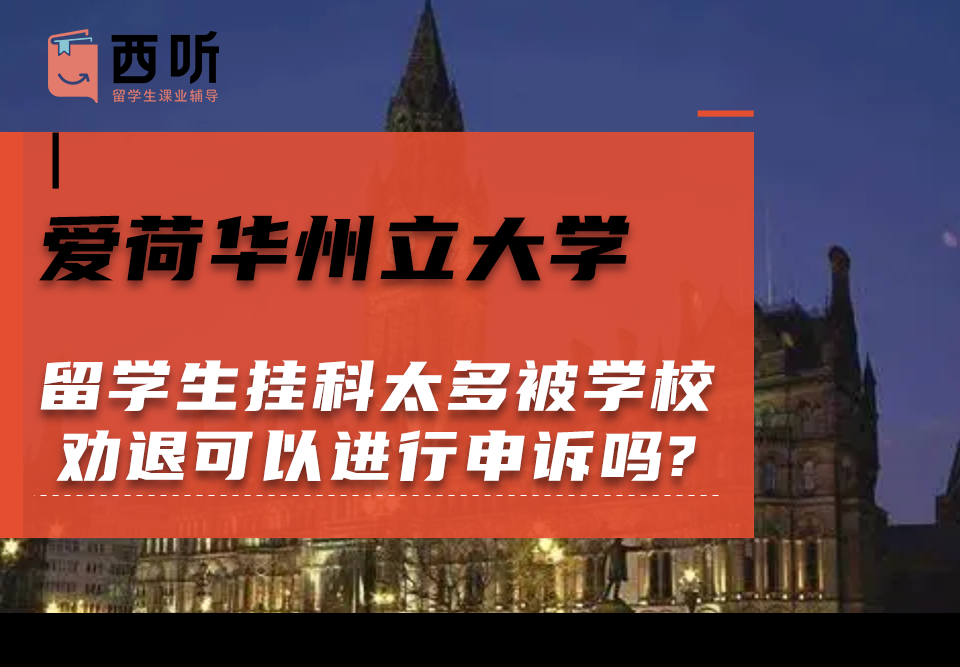 爱荷华州立大学留学生挂科太多被学校劝退可以进行申诉吗?