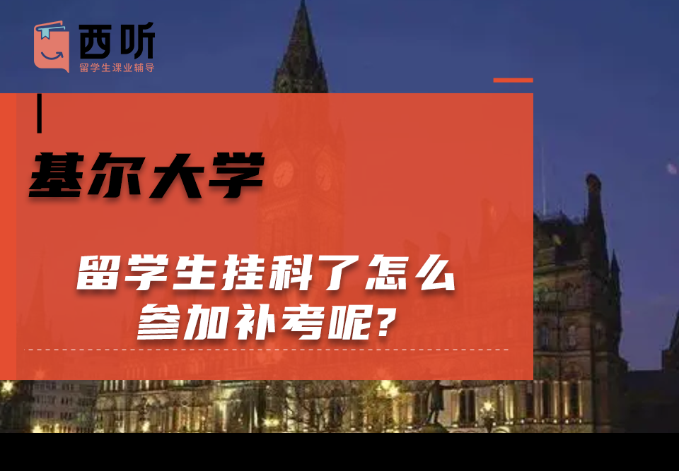基尔大学留学生挂科了怎么参加补考呢?