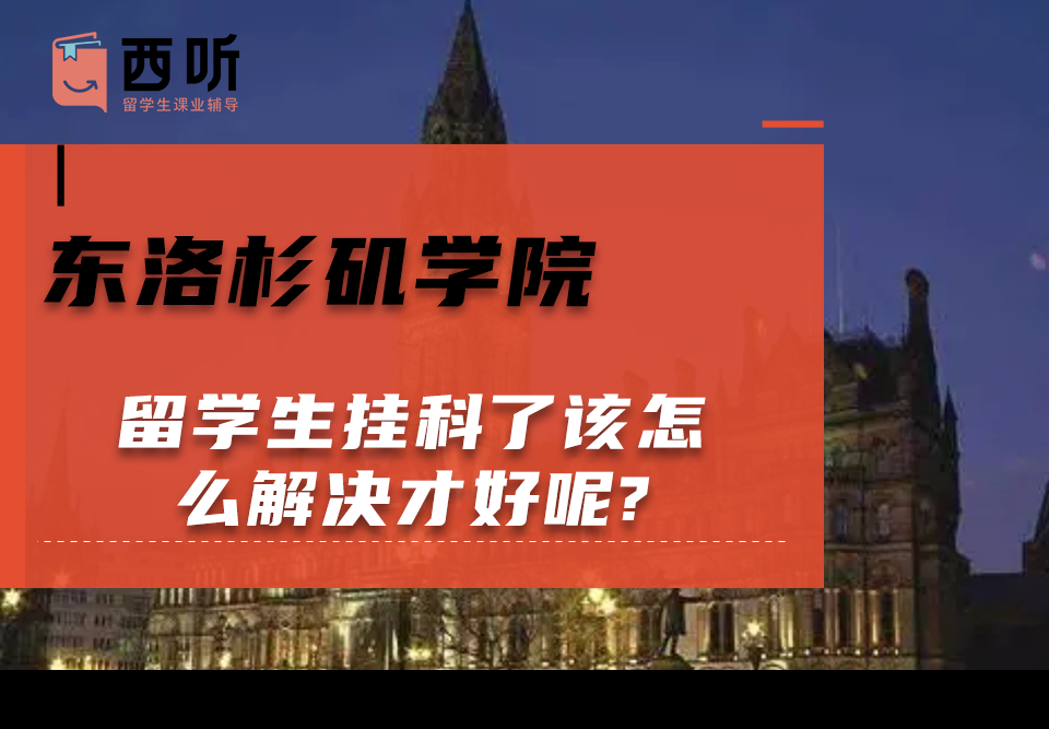 东洛杉矶学院留学生挂科了该怎么解决才好呢?