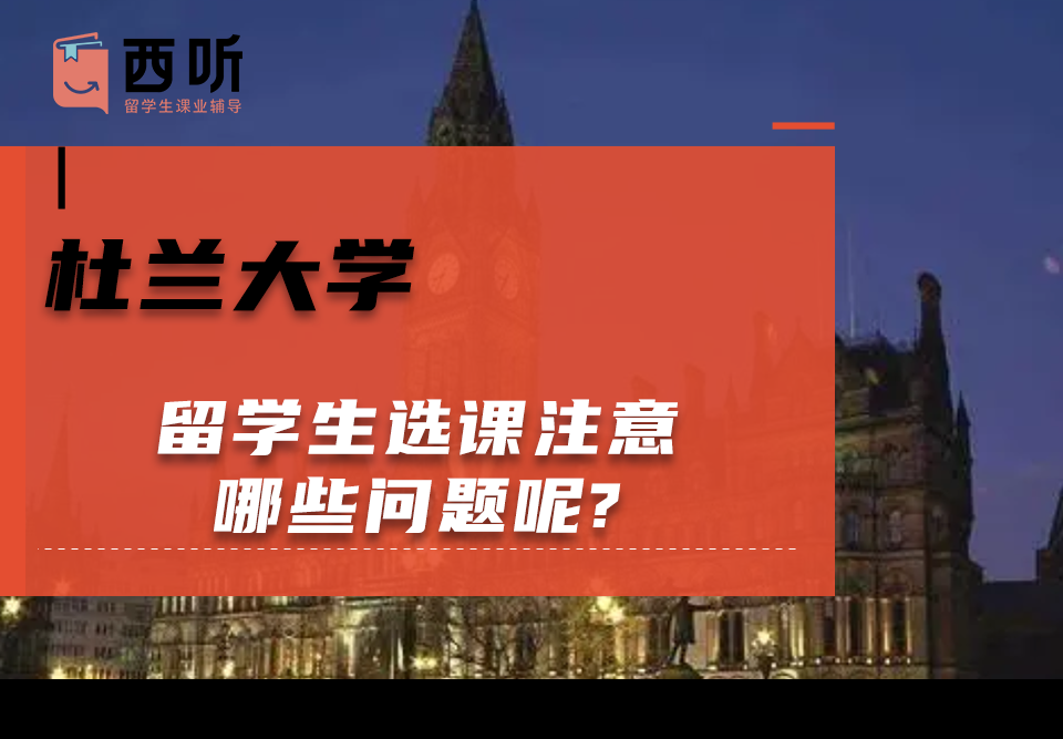 杜兰大学留学生选课注意哪些问题呢?