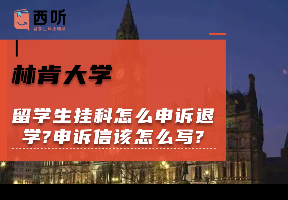 林肯大学留学生挂科怎么申诉退学?申诉信该怎么写?