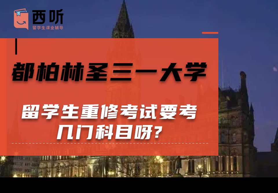 都柏林圣三一大学留学生重修考试要考几门科目呀?