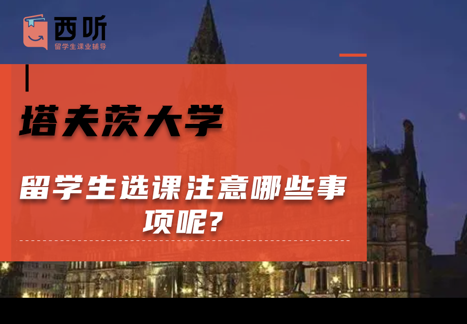 塔夫茨大学留学生选课注意哪些事项呢?如何选适合自己的课程?