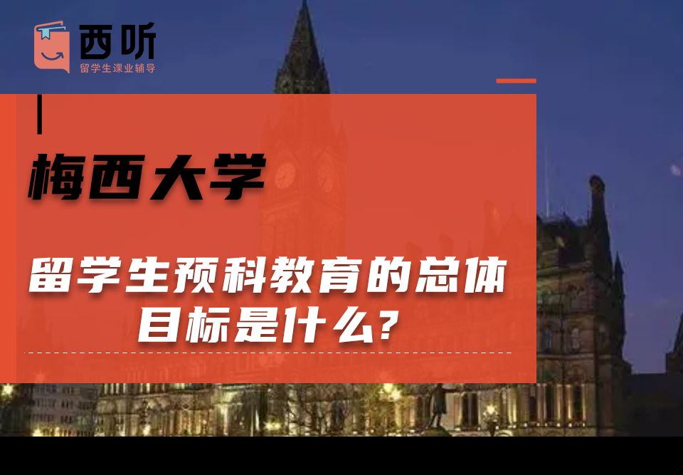 梅西大学留学生预科教育的总体目标是什么?