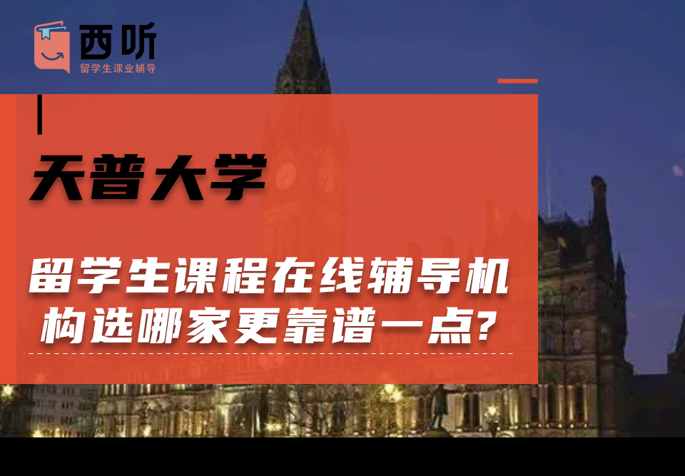 天普大学留学生课程在线辅导机构选哪家更靠谱一点?