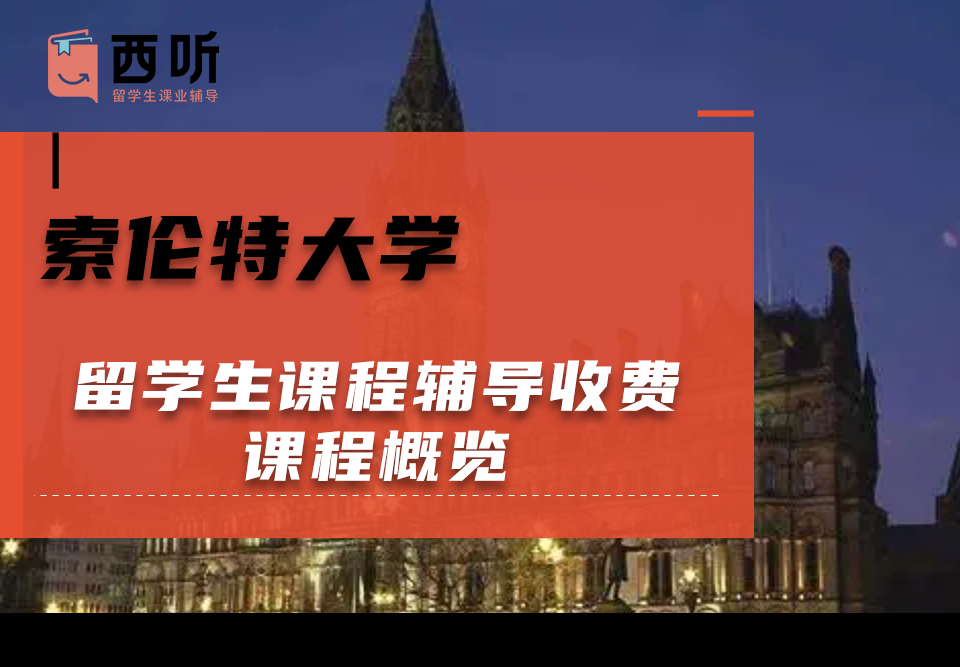 索伦特大学留学生课程辅导收费课程概览