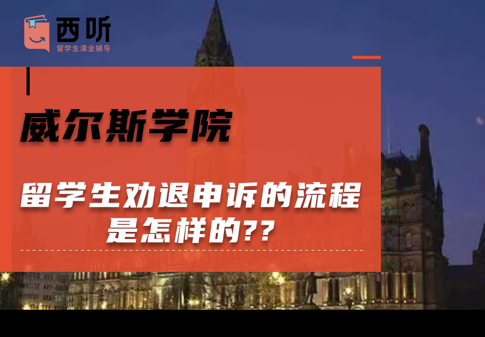 威尔斯学院留学生劝退申诉的流程是怎样的?申诉信该怎么写?