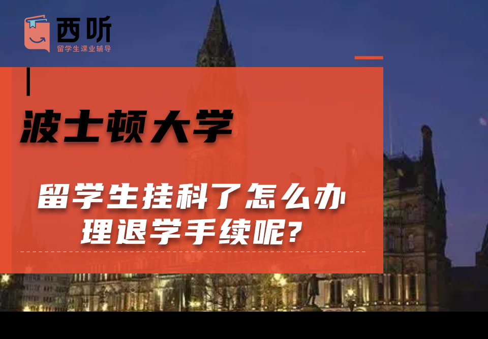 波士顿大学留学生挂科了怎么办理退学手续呢?