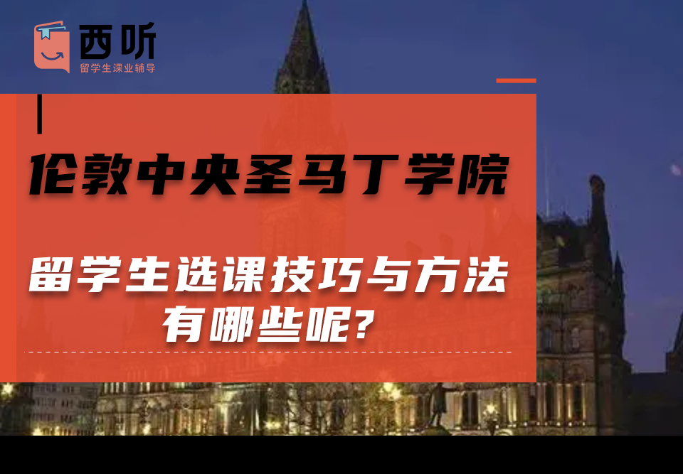 伦敦中央圣马丁学院留学生选课技巧与方法有哪些呢?