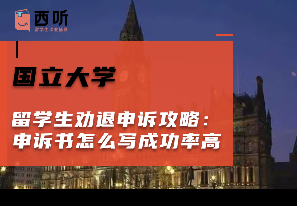 国立大学留学生劝退申诉攻略：申诉书怎么写成功率高?