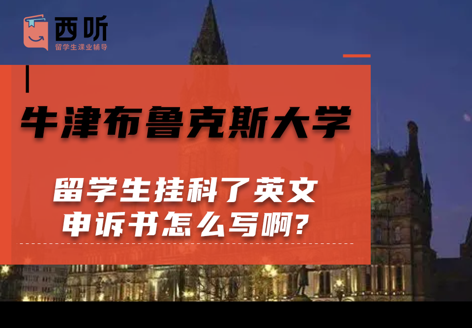 牛津布鲁克斯大学留学生挂科了英文申诉书怎么写啊?