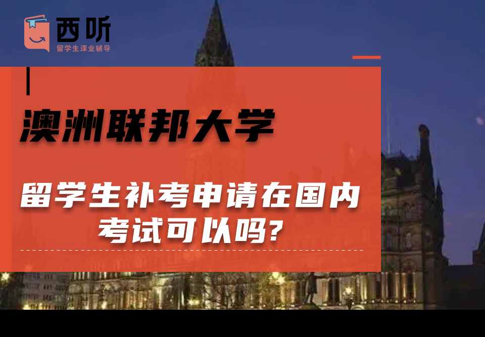 澳洲联邦大学留学生补考申请在国内考试可以吗?