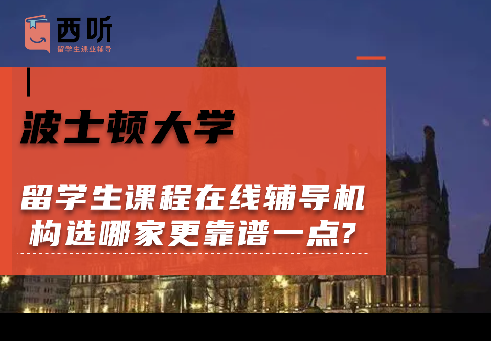 波士顿大学留学生课程在线辅导机构选哪家更靠谱一点?