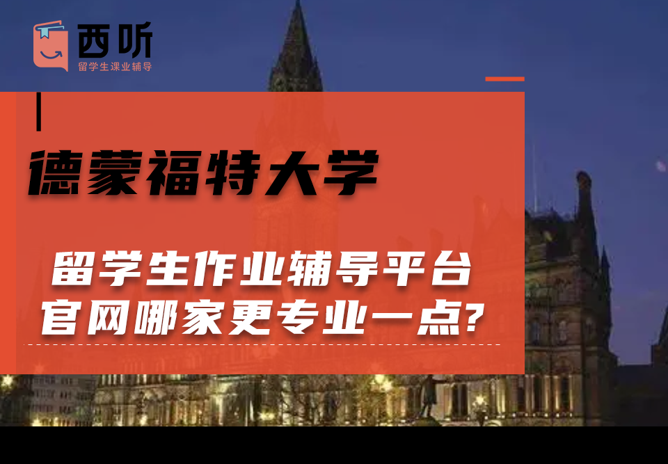 德蒙福特大学留学生作业辅导平台官网哪家更专业一点?