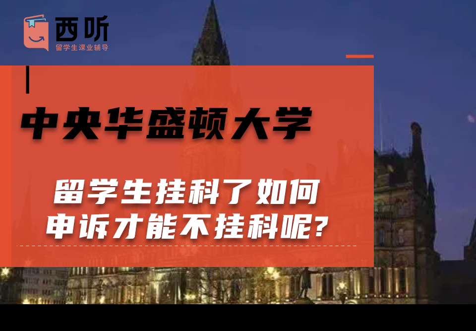 中央华盛顿大学留学生挂科了如何申诉才能不挂科呢?