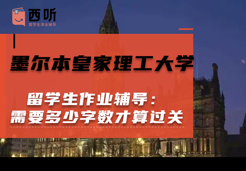 墨尔本皇家理工大学留学生作业辅导：作业需要多少字数才算过关?