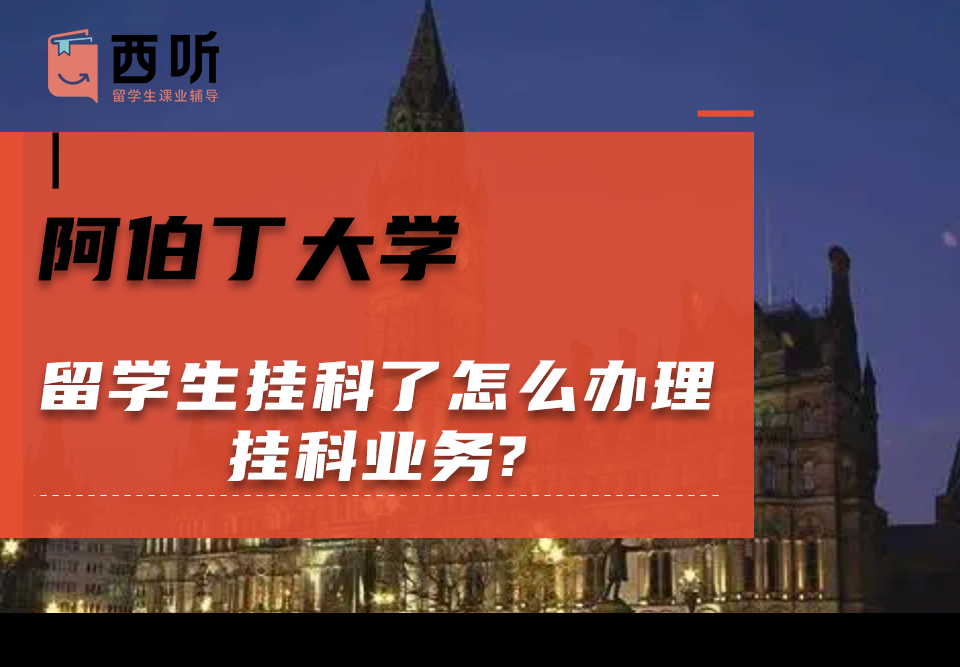 阿伯丁大学留学生挂科了怎么办理挂科业务?
