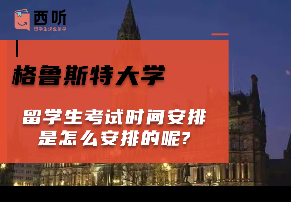 格鲁斯特大学留学生考试时间安排是怎么安排的呢?