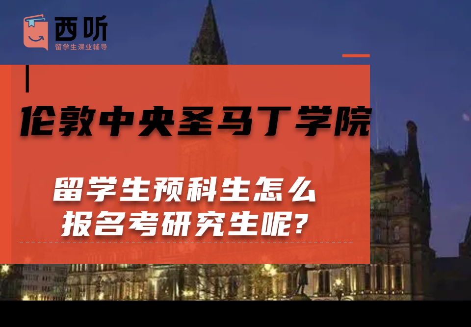 伦敦中央圣马丁学院留学生预科生怎么报名考研究生呢?
