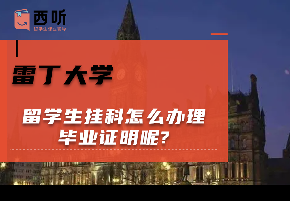 雷丁大学留学生挂科怎么办理毕业证明呢?需要哪些材料?