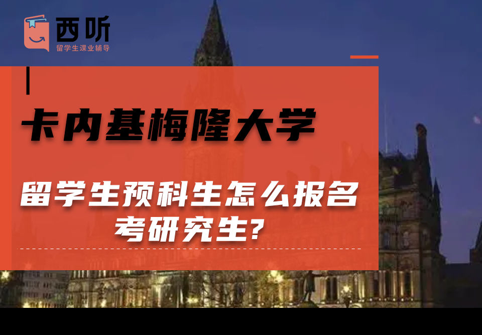 卡内基梅隆大学留学生预科生怎么报名考研究生?