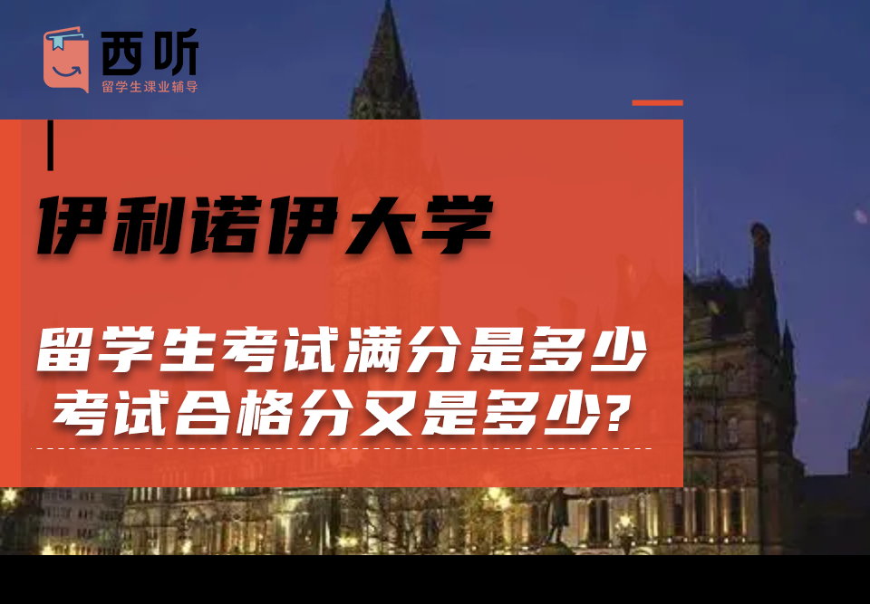 伊利诺伊大学留学生考试满分是多少?考试合格分又是多少?
