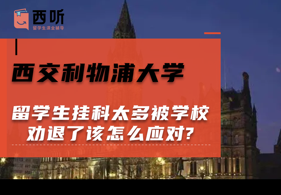 西交利物浦大学留学生挂科太多被学校劝退了该怎么应对?