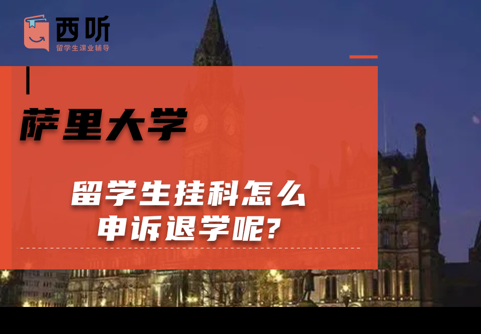萨里大学留学生挂科怎么申诉退学呢?