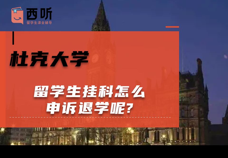 杜克大学留学生挂科怎么申诉退学呢?