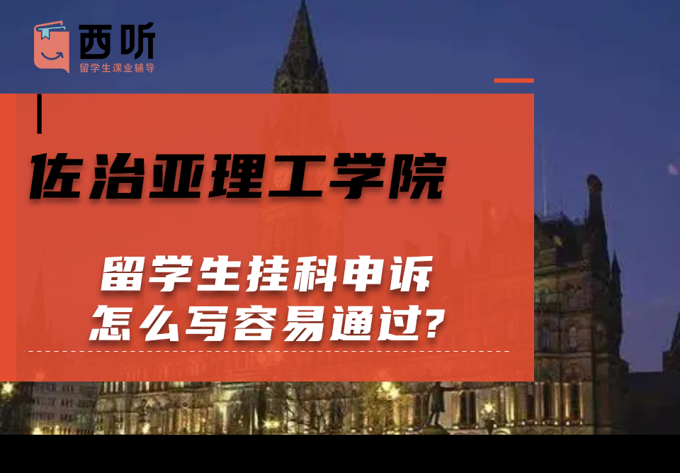 佐治亚理工学院留学生挂科申诉怎么写容易通过?