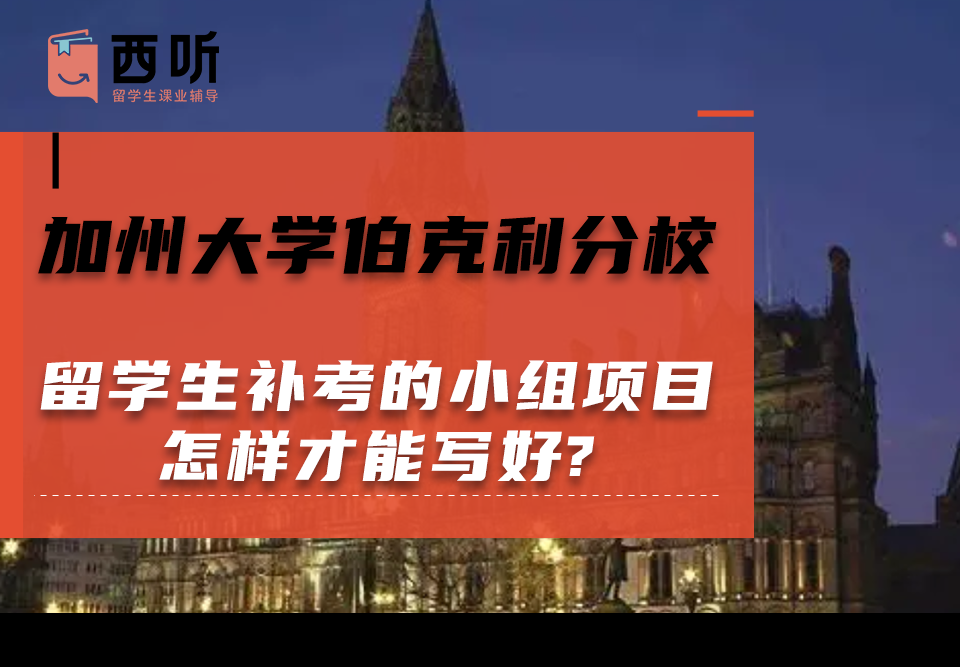 加州大学伯克利分校留学生补考的小组项目怎样才能写好?