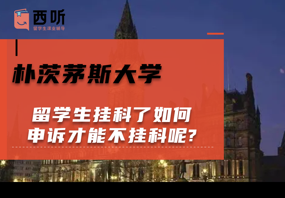 朴茨茅斯大学留学生挂科了如何申诉才能不挂科呢?