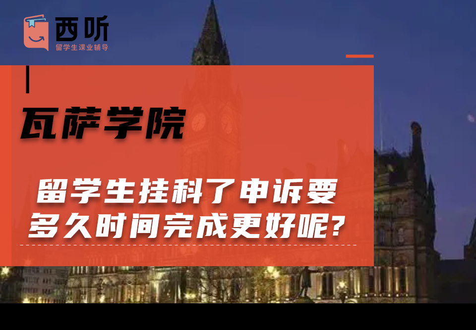 瓦萨学院留学生挂科了申诉要多久时间完成更好呢?
