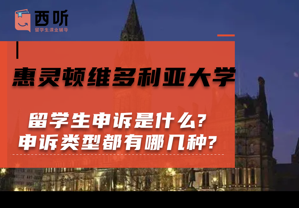 惠灵顿维多利亚大学留学生申诉是什么?申诉类型都有哪几种?