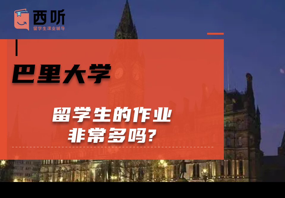 巴里大学留学生的作业非常多吗?