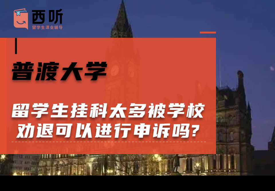 普渡大学留学生挂科太多被学校劝退可以进行申诉吗?