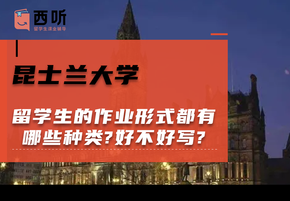 昆士兰大学留学生的作业形式都有哪些种类?好不好写?