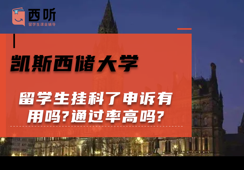 凯斯西储大学留学生挂科了申诉有用吗?通过率高吗?