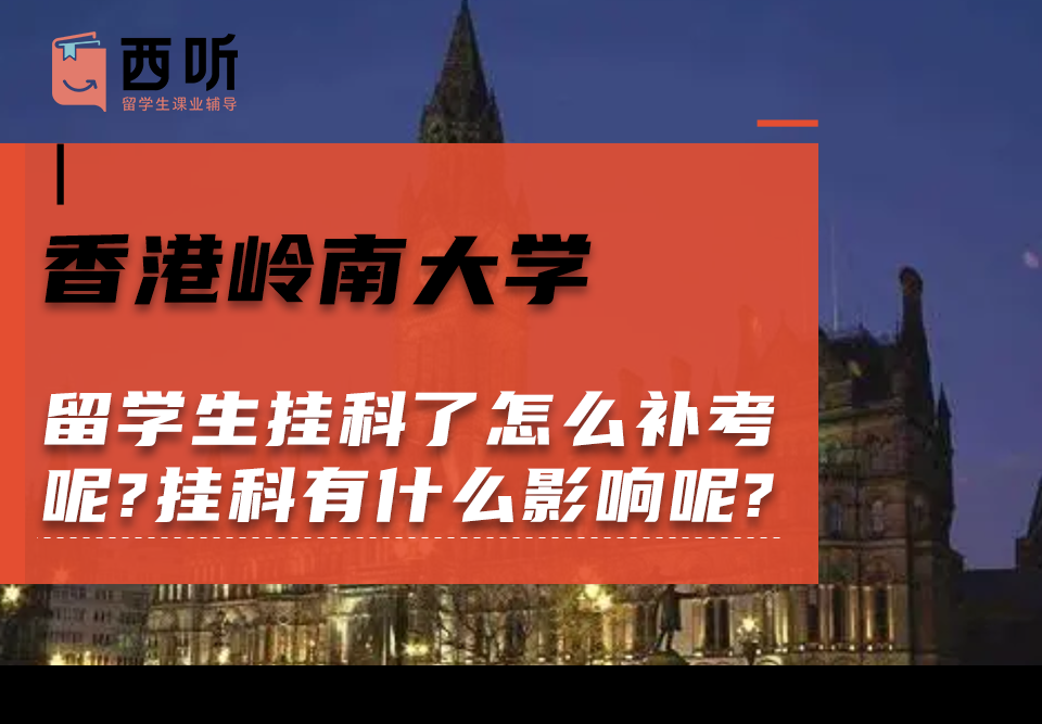 香港岭南大学留学生挂科了怎么补考呢?挂科有什么影响呢?