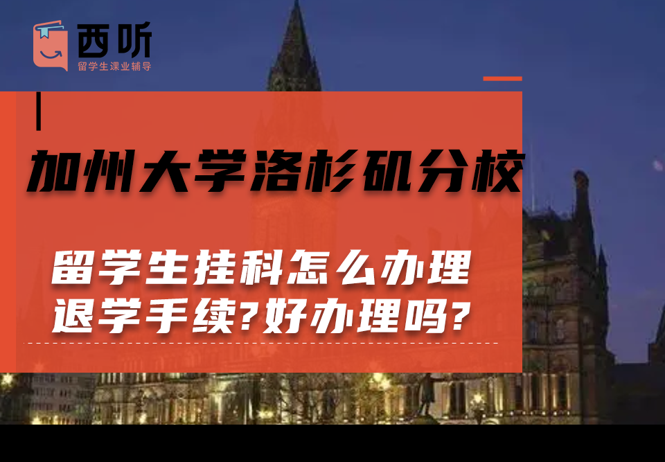 加州大学洛杉矶分校留学生挂科怎么办理退学手续?好办理吗?