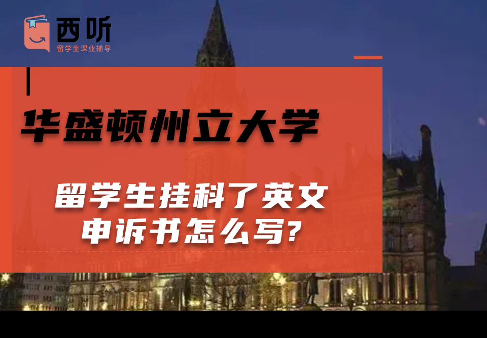 华盛顿州立大学留学生挂科了英文申诉书怎么写?
